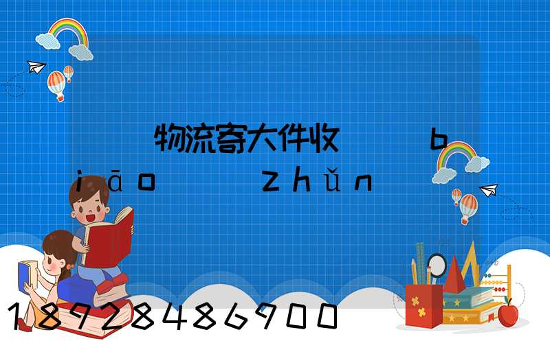 順豐物流寄大件收費標(biāo)準(zhǔn)