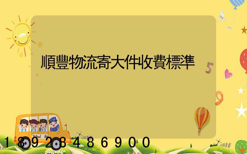 順豐物流寄大件收費標準