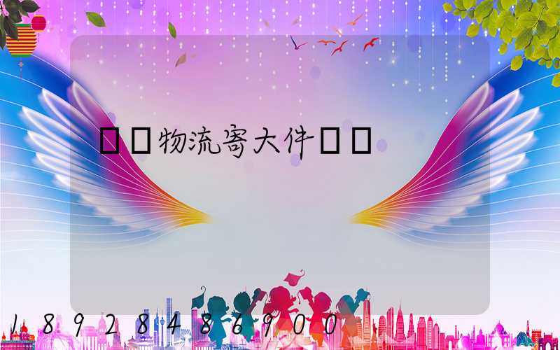 順豐物流寄大件電話