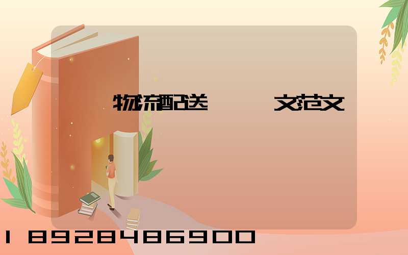順豐物流配送畢業論文范文