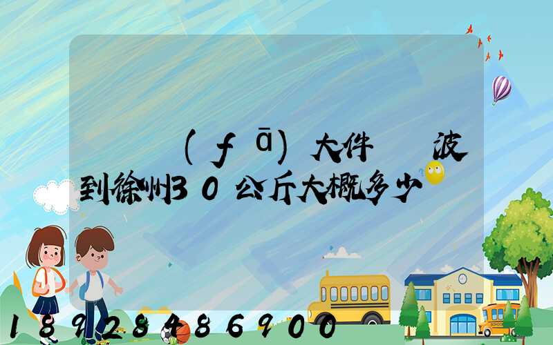 順豐發(fā)大件從寧波到徐州30公斤大概多少錢