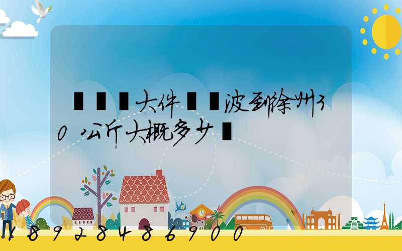 順豐發大件從寧波到徐州30公斤大概多少錢