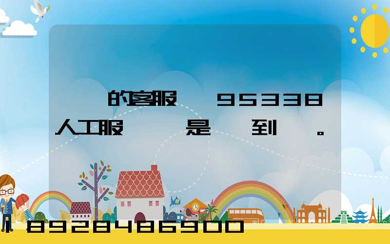 順豐的客服電話95338人工服務時間是幾點到幾點。