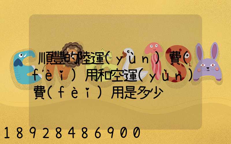 順豐的陸運(yùn)費(fèi)用和空運(yùn)費(fèi)用是多少