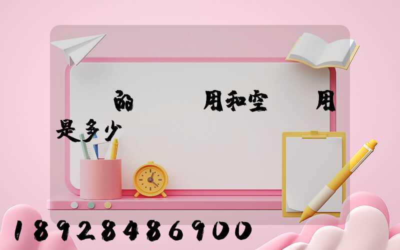 順豐的陸運費用和空運費用是多少