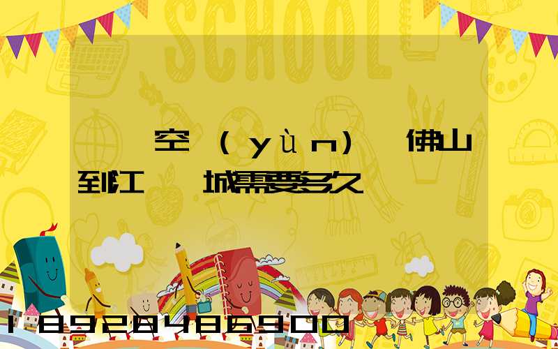 順豐空運(yùn)從佛山到江蘇鹽城需要多久