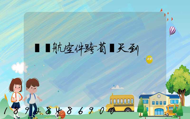 順豐航空件跨省幾天到