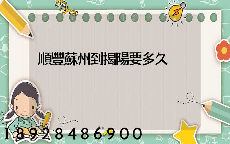 順豐蘇州到揭陽要多久