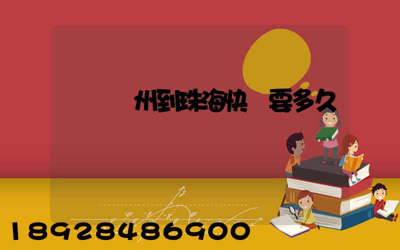 順豐蘇州到珠海快遞要多久