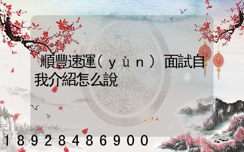 順豐速運(yùn)面試自我介紹怎么說