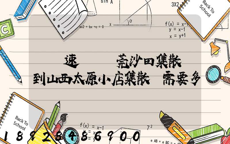 順豐速運從東莞沙田集散點到山西太原小店集散點需要多長時間
