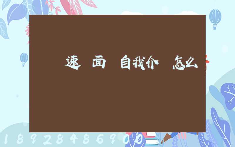 順豐速運面試自我介紹怎么說