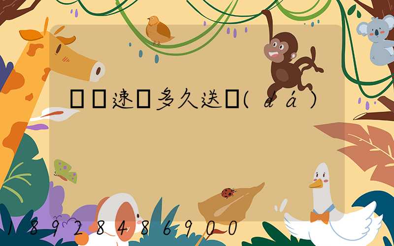 順豐速遞多久送達(dá)