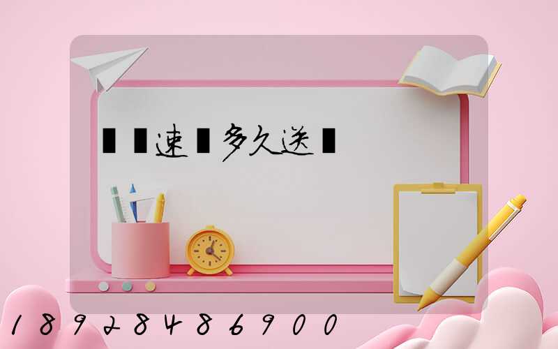 順豐速遞多久送達