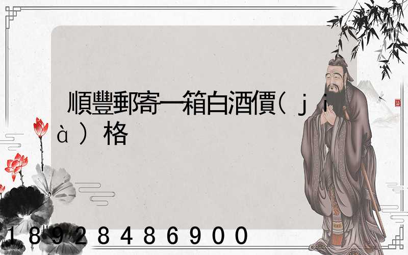 順豐郵寄一箱白酒價(jià)格