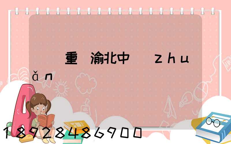 順豐重慶渝北中轉(zhuǎn)場電話號碼