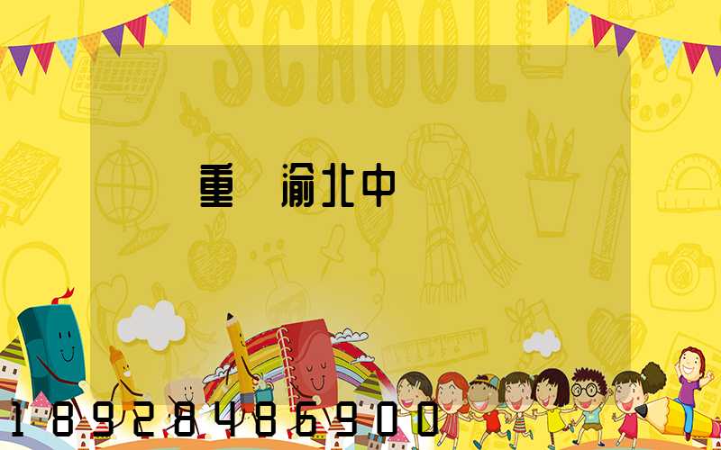 順豐重慶渝北中轉場電話號碼