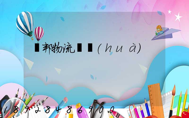 順邦物流電話(huà)