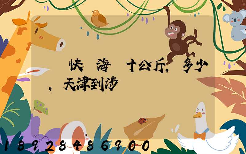 順風快遞海鮮十公斤,多少錢,天津到涉縣