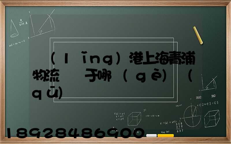 領(lǐng)港上海青浦物流園屬于哪個(gè)區(qū)