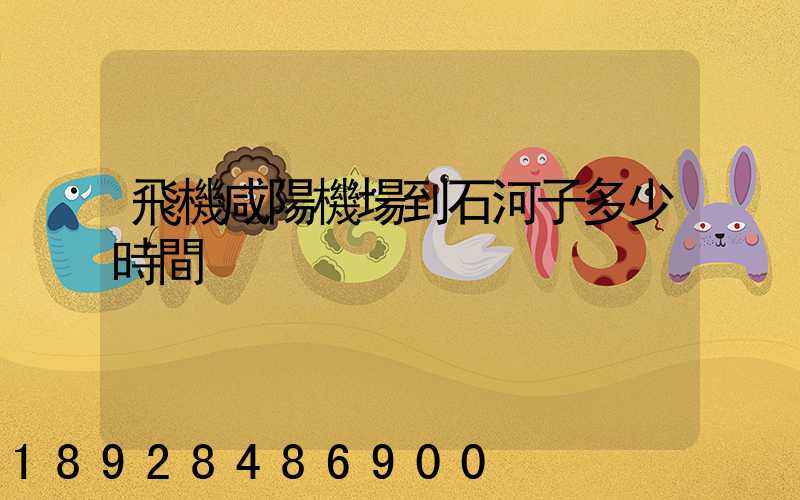 飛機咸陽機場到石河子多少時間