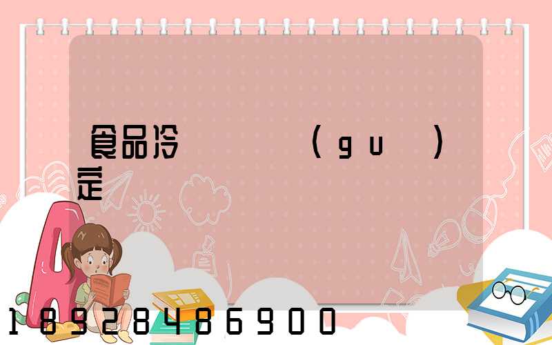 食品冷鏈運輸規(guī)定