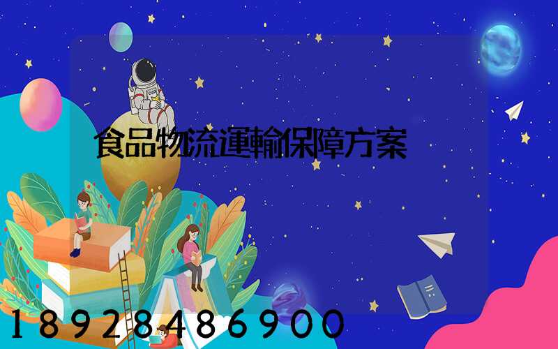 食品物流運輸保障方案