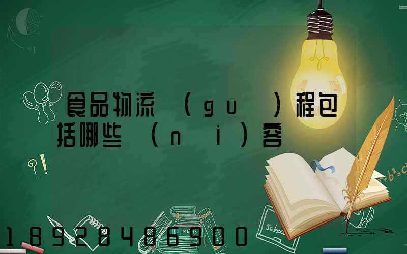 食品物流過(guò)程包括哪些內(nèi)容