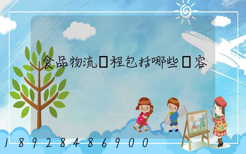 食品物流過程包括哪些內容