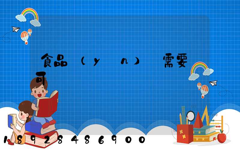 食品運(yùn)輸需要許可證嗎