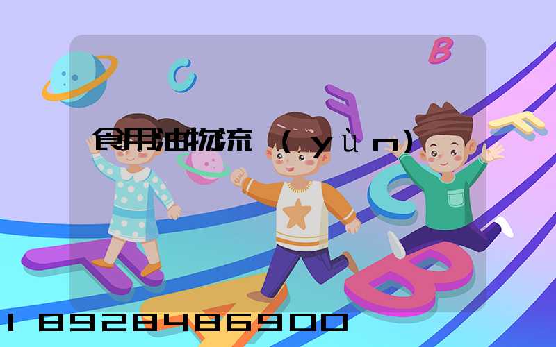 食用油物流運(yùn)輸