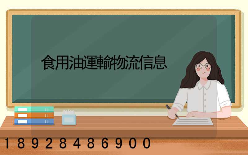 食用油運輸物流信息