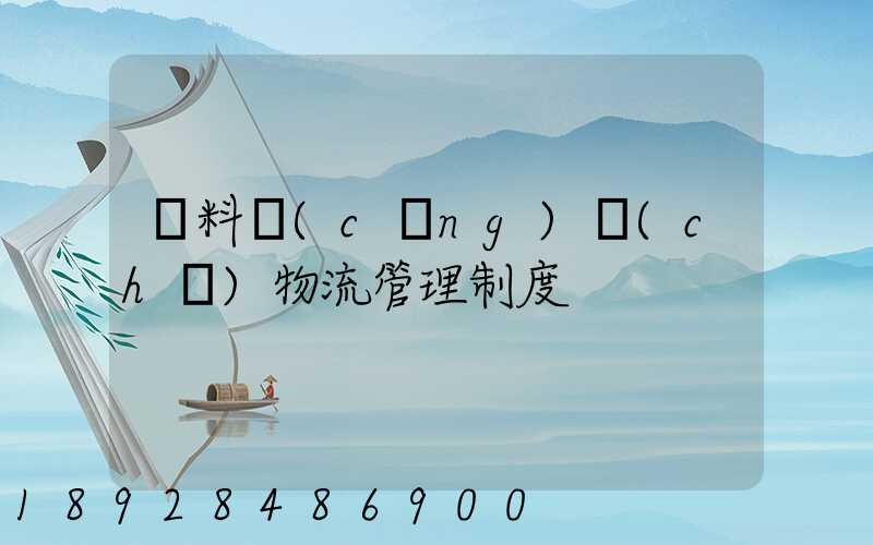飲料倉(cāng)儲(chǔ)物流管理制度