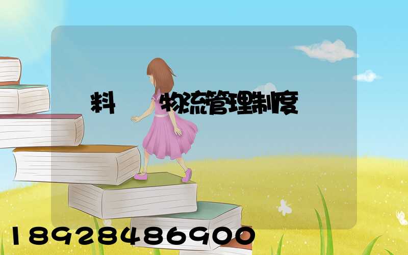 飲料倉儲物流管理制度