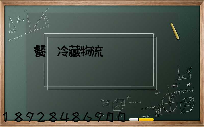 餐飲冷藏物流運輸