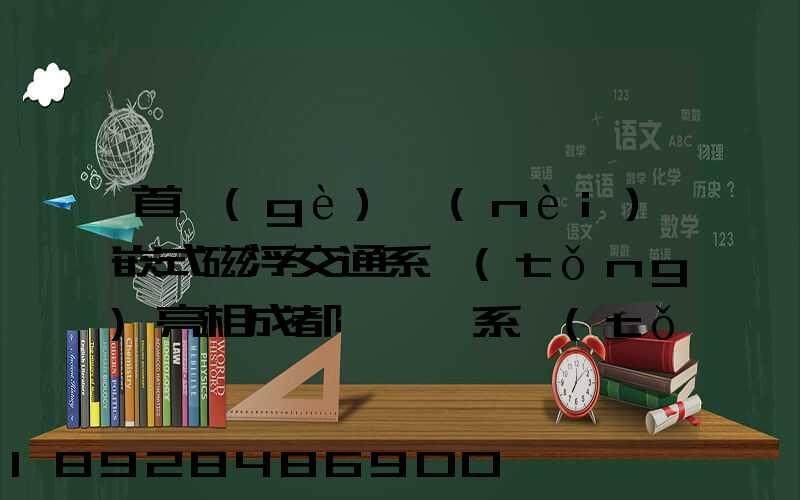 首個(gè)內(nèi)嵌式磁浮交通系統(tǒng)亮相成都,這種系統(tǒng)都有哪些優(yōu)點(diǎn)