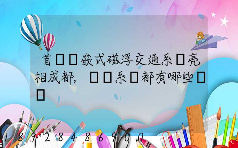 首個內嵌式磁浮交通系統亮相成都,這種系統都有哪些優點