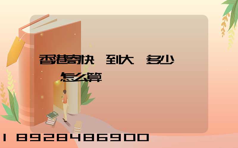 香港寄快遞到大陸多少錢,郵費怎么算