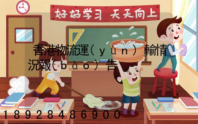 香港物流運(yùn)輸情況報(bào)告