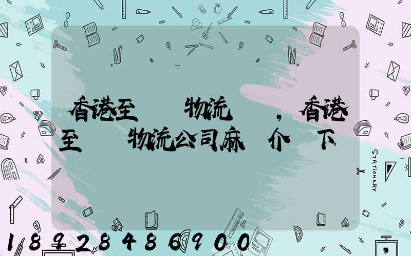 香港至無錫物流貨運,香港至無錫物流公司麻煩介紹下