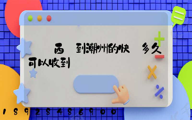 馬來西亞到潮州的快遞多久可以收到