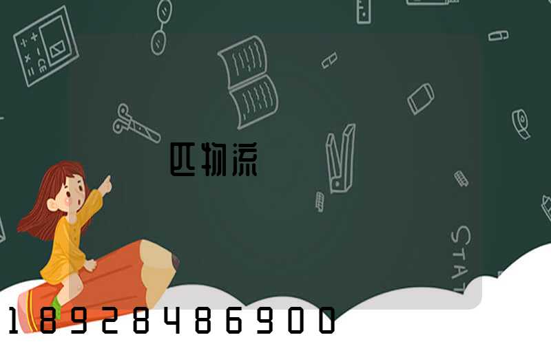 馬匹物流運輸