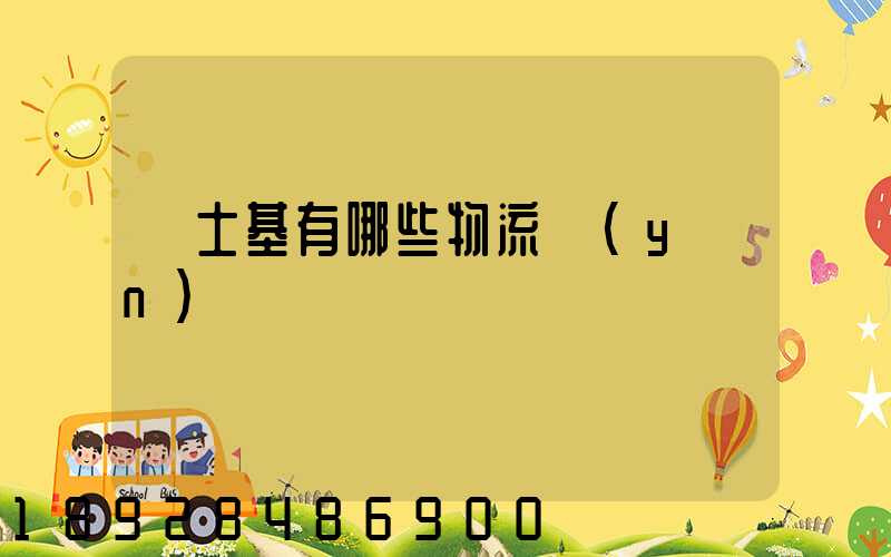 馬士基有哪些物流運(yùn)輸