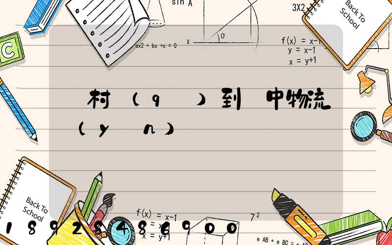 馬村區(qū)到瓊中物流運(yùn)輸