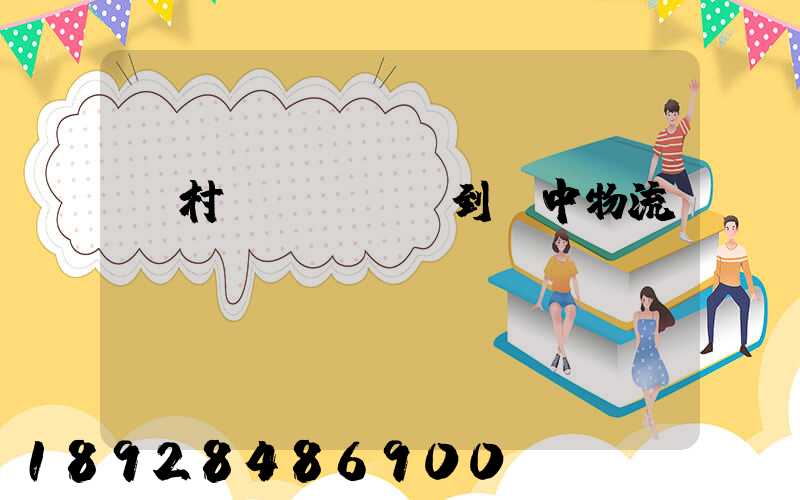 馬村區(qū)到瓊中物流運輸