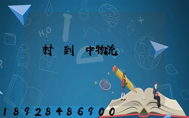 馬村區到瓊中物流運輸