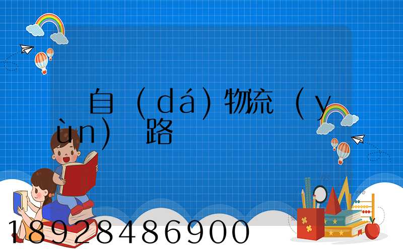 馬自達(dá)物流運(yùn)輸路徑