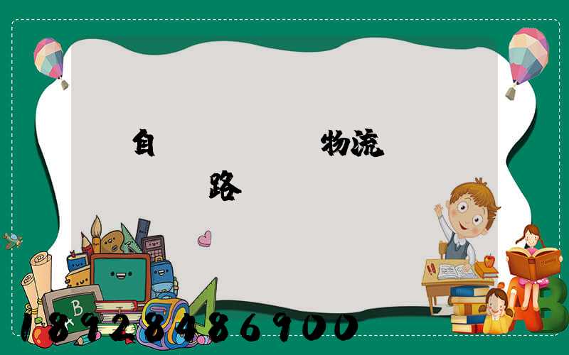 馬自達(dá)物流運(yùn)輸路徑圖