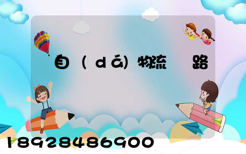 馬自達(dá)物流運輸路徑圖