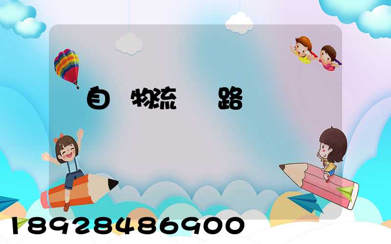 馬自達物流運輸路徑